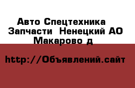 Авто Спецтехника - Запчасти. Ненецкий АО,Макарово д.